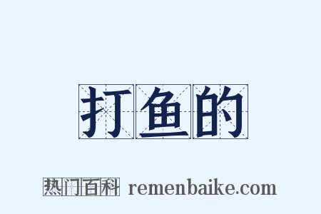 打鱼的是什么意思的图片